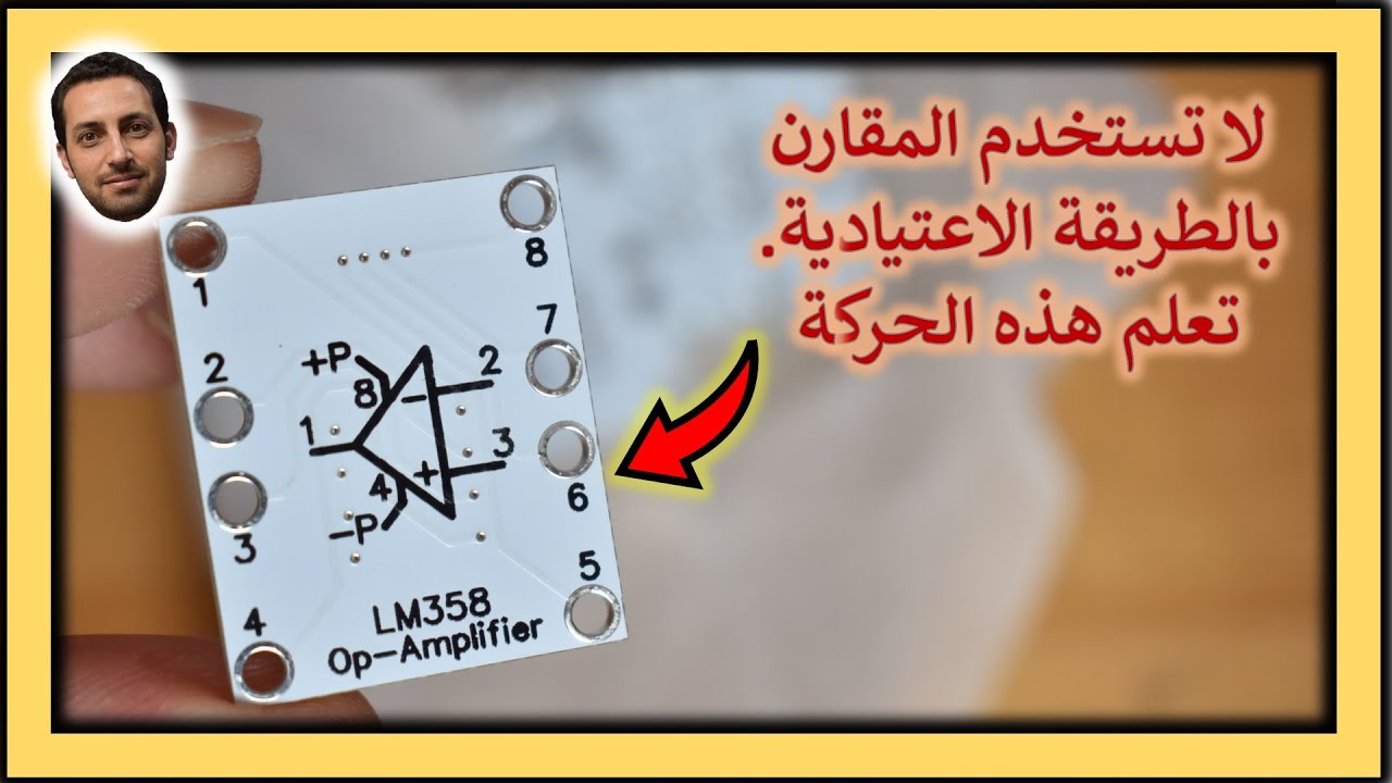 في المختبر:: 246- لا تستخدم المقارن بالطريقة الاعتيادية (Op-amp)