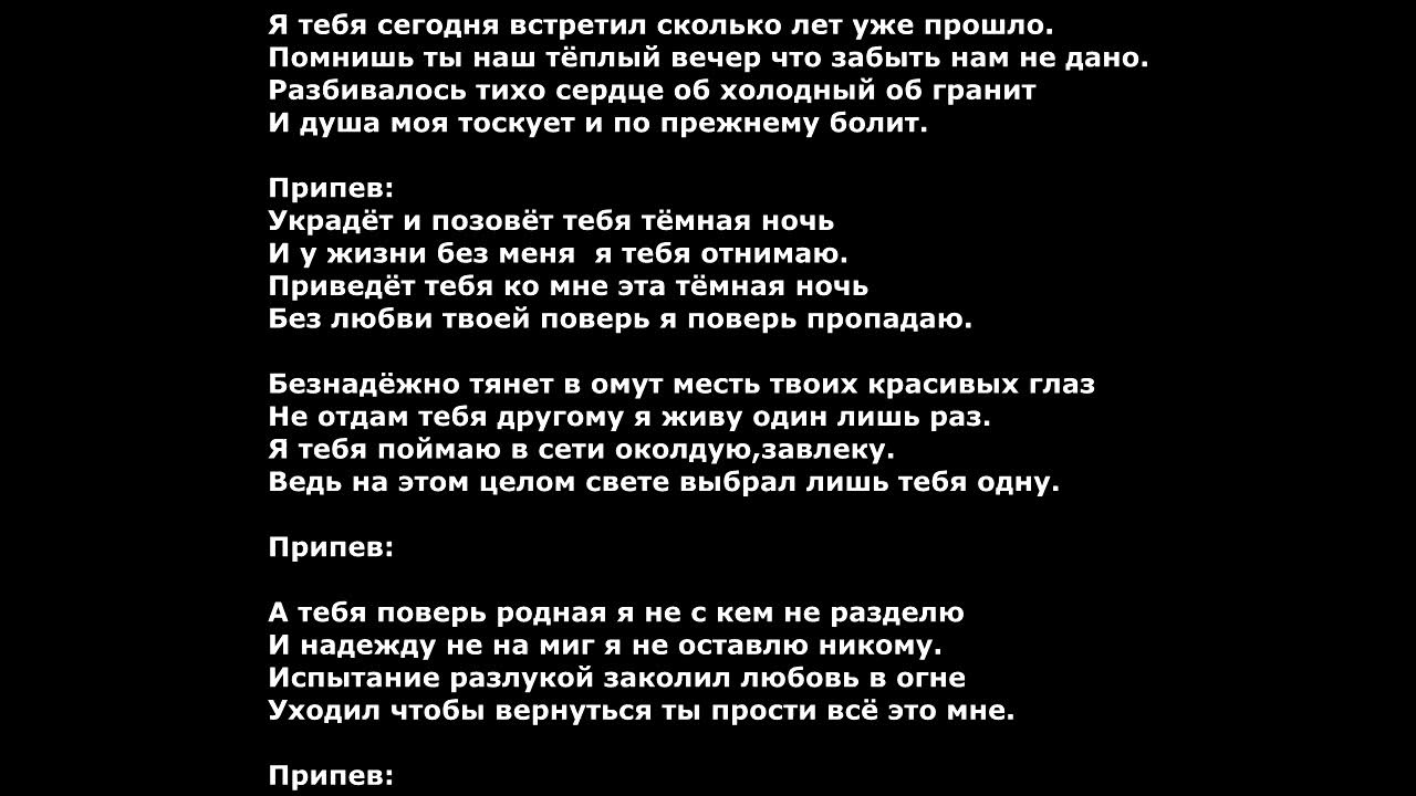 Тхагалегов украдет и позовет. Украдёт и позовёт тебя тёмная ночь. Украдёт и позовёт тебя тёмная ночь. Украдёт и позовёт тебя текст. Позовет и украдет эта темная ночь.