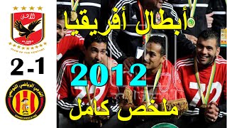 من الذاكرة/ الاهلي ~ الترجي التونسي ( 2 - 1 ) 🔥🔥!! نهائي دوري ابطال افريقيا 2012 وجنون عصام الشوالي