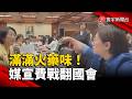 滿滿火藥味！朝野立委文化部媒宣費激辯3小時｜#寰宇新聞