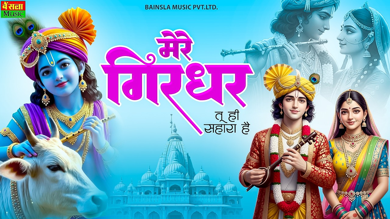 मेरे गिरधर तू ही सहारा | Mere Girdhar Tu Hi Sahara | MIX Ajir Bhai HD 3 | Latest Krishna Bhajan 2026