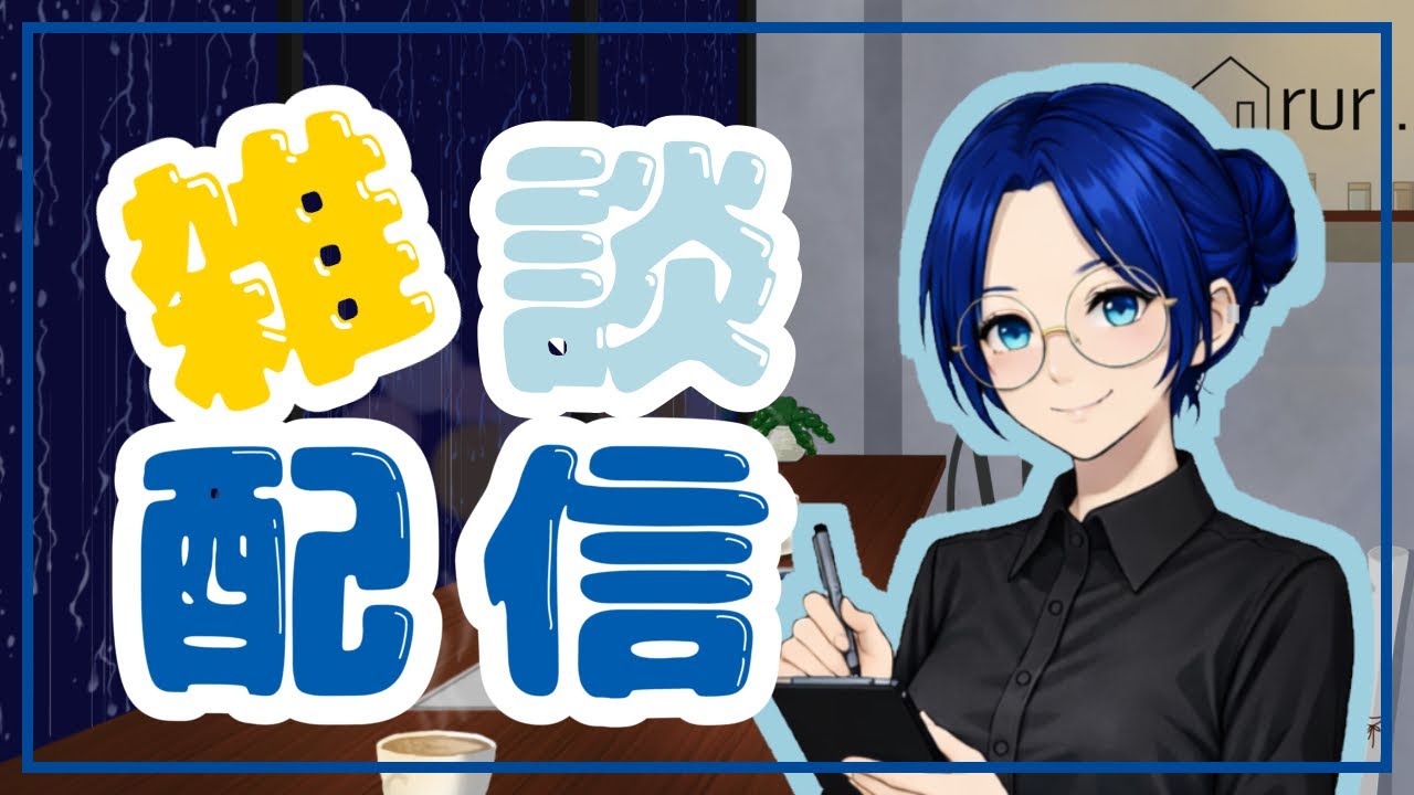 【雑談配信】本日のメニュー：え！半年ってマ？