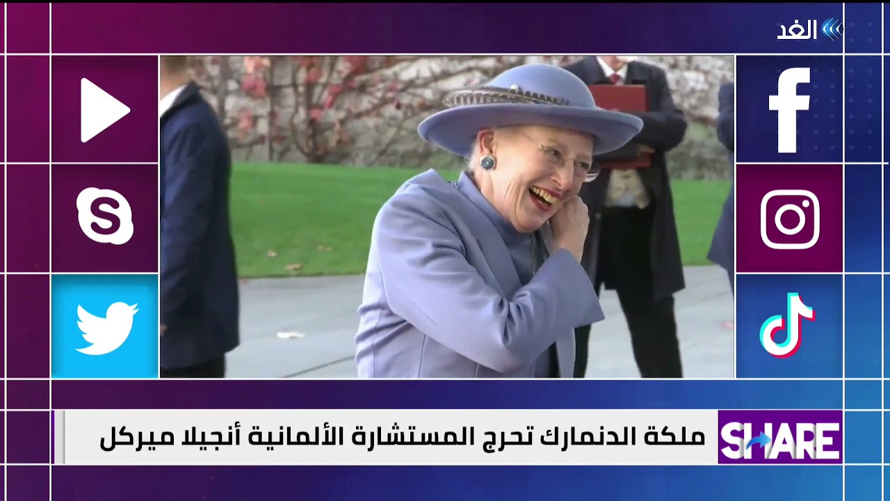 ملكة الدنمارك تحرج المستشارة الألمانية أنجيلا ميركل | #شير
