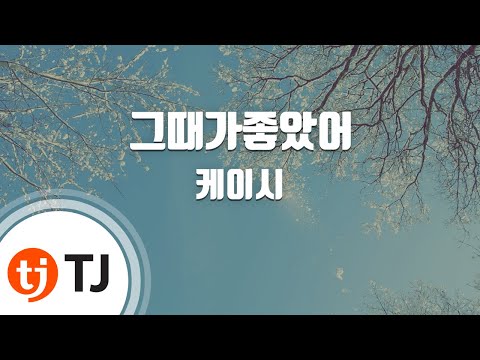[TJ노래방 / 멜로디제거] 그때가좋았어 - 케이시 / TJ Karaoke
