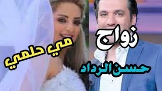 زواج / مي حلمي /  حسن الرداد  / تحليل الشخصيات / علم الفراسة
