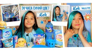 24 САҒАТ КӨК ТҮС! / 24 ЧАСА СИНИЙ ЦВЕТ! / КӨК ШАШ! / ❤️ARUKA MIX ❤️