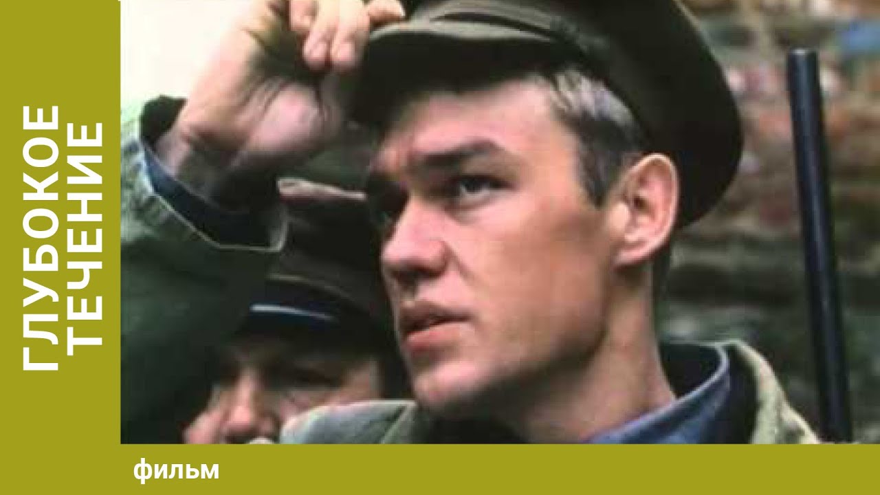 ГЛУБОКОЕ ТЕЧЕНИЕ. Военная Драма. Лучшие фильмы - YouTube
