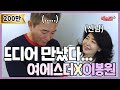 여에스더X이봉원, 라디오스타 그 후 이야기 #1 (feat. 가림막)