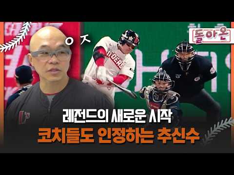 [돌아온 불타는 그라운드] 레전드의 새로운 시작 코치들도 인정하는 추신수 #추신수 #SSG