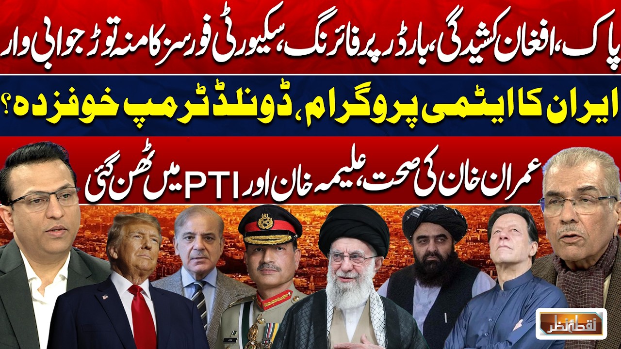 Pakistan Afghanistan Conflict | Iran, USA War | PTI Controversy & Imran Khan’s Health | Nuqta Nazar