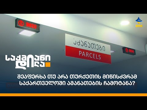 შეაფერხა თუ არა თურქეთის მიწისძვრამ საქართველოში ამანათების ჩამოტანა?