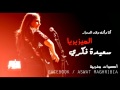 سعيدة فكري Song الميزيريا سعيدة فكري Song الميزيريا
