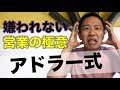 【アドラー式】嫌われない営業のコツ