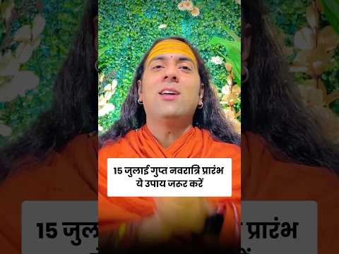 15 जुलाई 2026 गुप्त नवरात्रि प्रारंभ ये उपाय करे #navratri #festival #spirituality #astrology