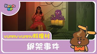 綁架事件 I 警惕陌生來電 I Yummy Yummy料理村 I Hands Up