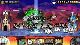 냥코대전쟁 물총포 Lv 10 메탈 사이클론에 써 보았다 screenshot 2