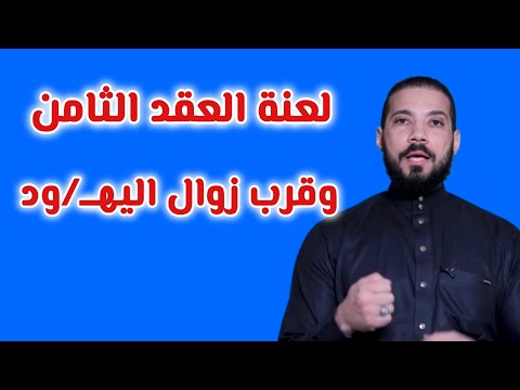 لعنة العقد الثامن وزوال اليه ود الشبخ عبدالله رشدي