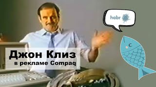 Реклама с юмором: Компьютеры Compaq с Джоном Клизом из Монти Пайтон