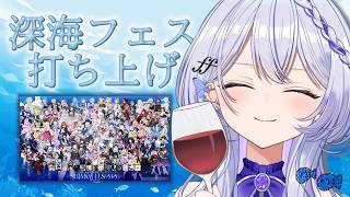 【雑談】#深海フェス2026 の打ち上げ会場はこちらです🥂【 #無原唱レコード / ＃ルシェルーム  】