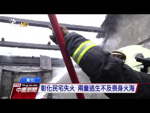 彰化民宅失火 姊弟逃生不及葬身火海 20160812 公視中晝新聞