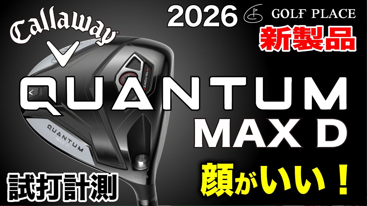 Callaway】2026年新製品『QUANTUM MAX D』ドライバーをツアープロが