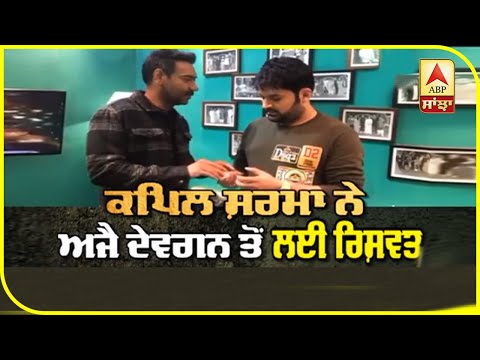 Ajay Devgan gave bribe to Kapil Sharma |Ajay and Kapil funny Video | ABP Sanjha