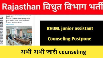 RVUNL junior assistant Counseling जारी commercial Assistant Counseling जारी हो गया