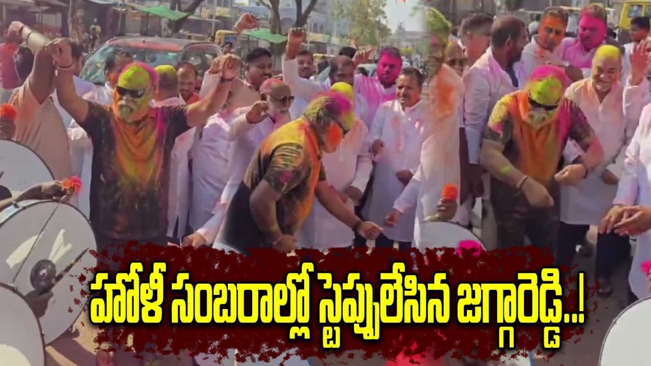 Jaggareddy: డ్యాన్స్ ఇరగదీసిన మాజీ ఎమ్మెల్యే జగ్గారెడ్డి..! | Oneindia Telugu