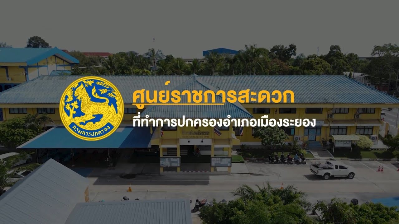 ศูนย์ราชการสะดวก (GECC) ที่ทำการปกครองอำเภอเมืองระยอง จังหวัดระยอง
