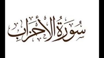 سورة الاحزاب صوت ندي وقراءة رائعة برواية قالون عن نافع