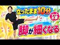 【立ったまま10分】床に座らない！40代50代の太ももが細くなる脚やせトレ