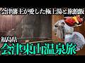 【会津東山温泉ひとり旅】岩盤から温泉が湧き出る温泉を貸切！「くつろげる」にこだわる旅館で会津の郷土料理を堪能する1泊2日。