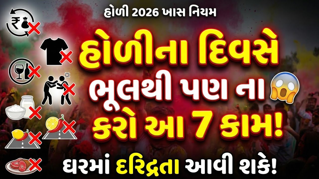 હોળીનું સાચું રહસ્ય 2026  | હોળીના દિવસે શું કરવું? શું ન કરવું? | પ્રહલાદ, નરસિંહ અને કૃષ્ણ લીલા