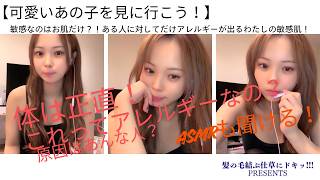敏感なのはお肌だけ？！ある人に対してだけアレルギーが出るわたしの敏感肌！