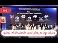 توصيات مهمة في ختام المناظرة الوطنية الأولى للإشهار