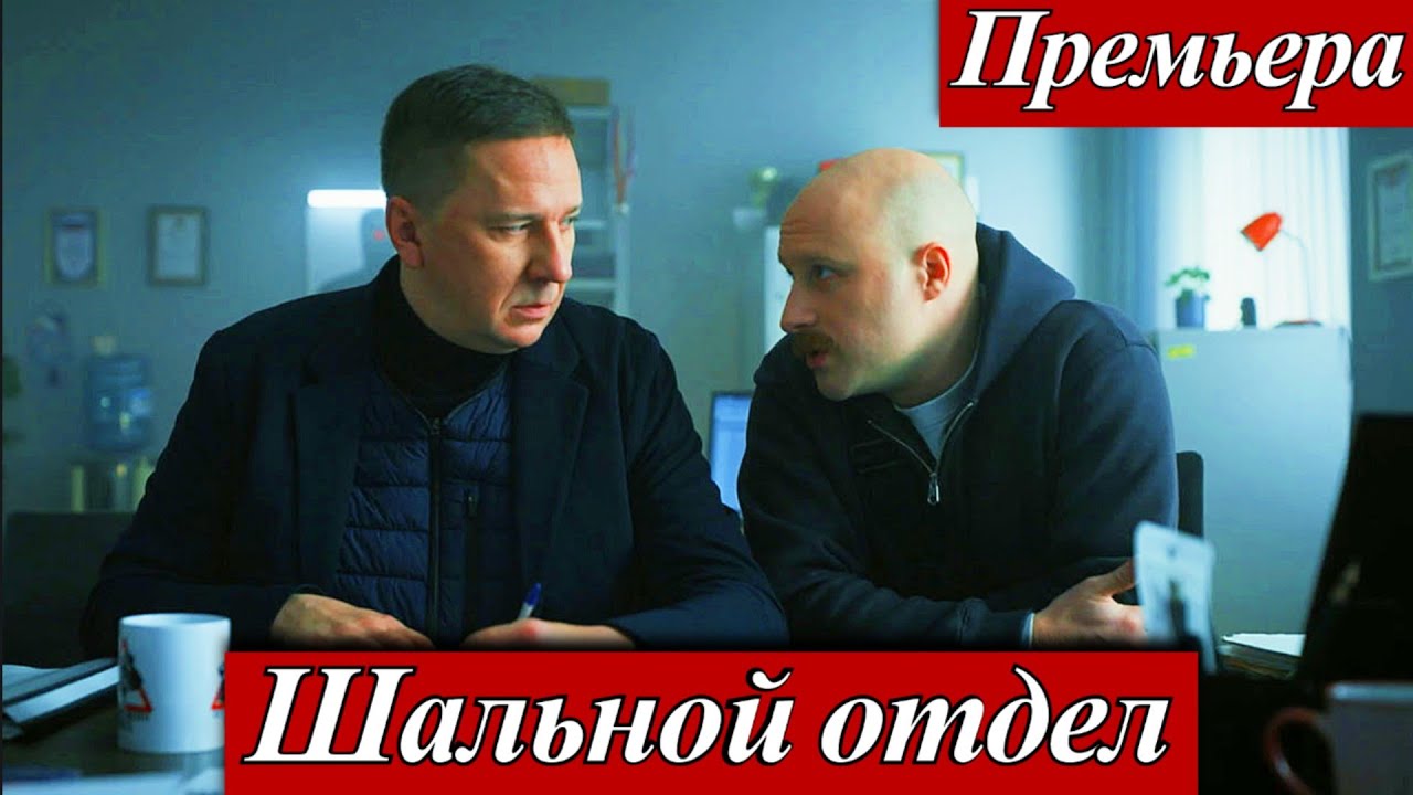 Шальной отдел (2025) 1-34 серия 1 сезон Сергей Чачин Премьера на Пятом канале 30 ноября 2025
