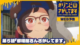 TVアニメ『#ゾンビさがしてます』第5話WEB予告|毎週土曜夜11時30分~放送中!