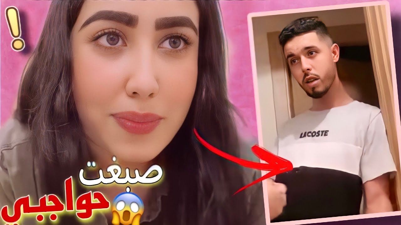 صبغت حواجبي بطريقة بشعة 🤣 ولا كيهددني بالفراق ..😱