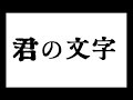 すばらしか - 君の文字(subarashika - Kimi no Moji)Lyric Video