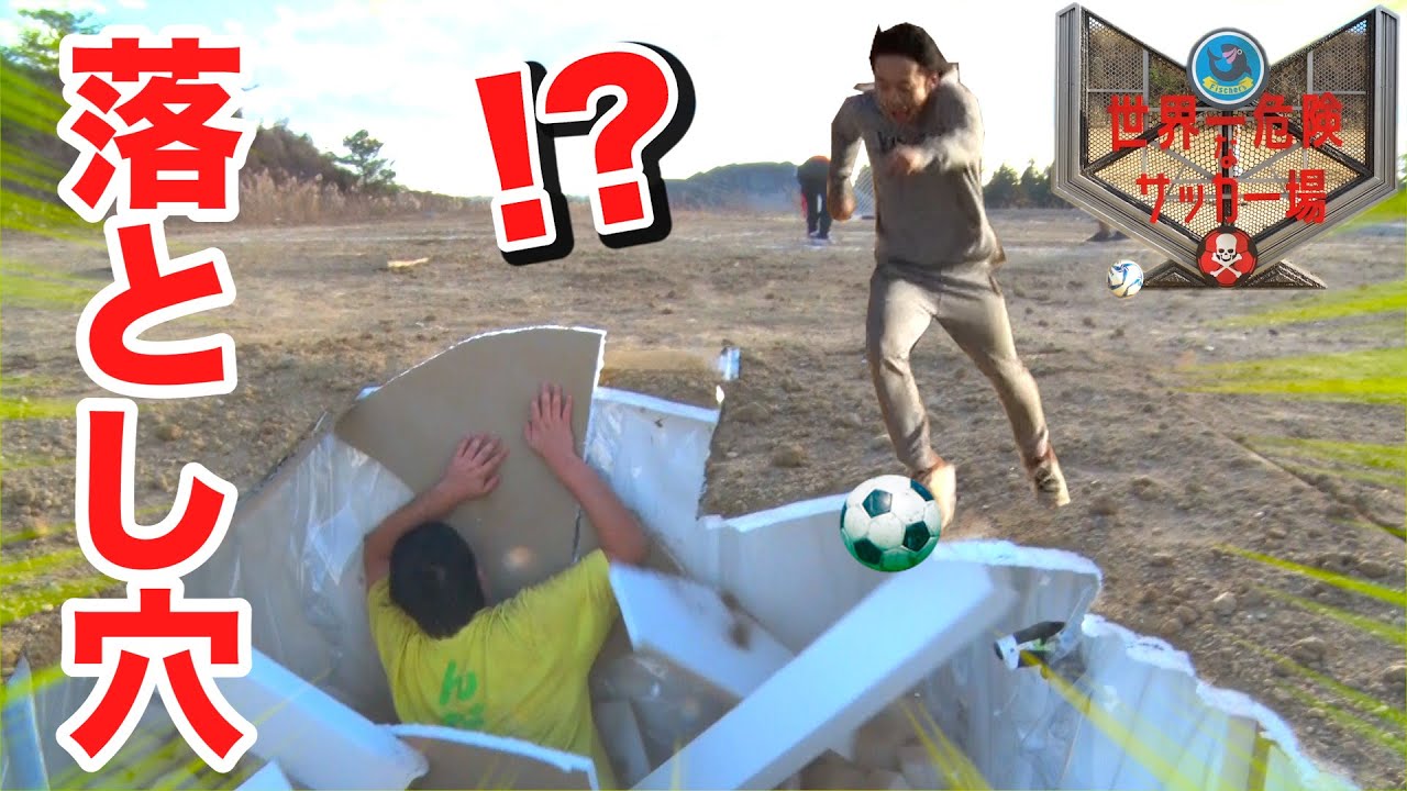 【落とし穴】世界一危険なサッカーやったら姿消えすぎて大爆笑したwww