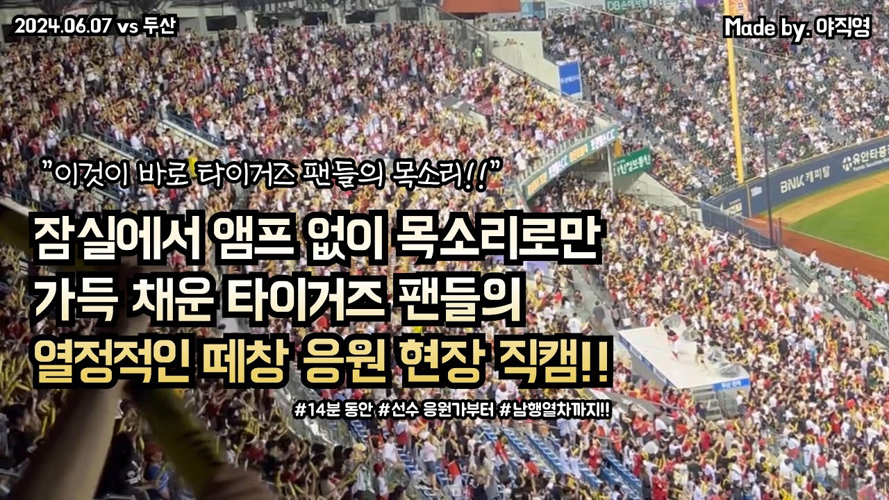🐯와.. 잠실에서 앰프없이 오로지 팬들의 목소리로만 가득 채운 기아타이거즈 선수 & 팀 응원가 무앰프 떼창 응원 14분 현장 직캠‼️(2024.06.07 vs 두산)