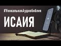 Книга пророка Исаии. Читаем Библию вместе. УНИКАЛЬНАЯ  АУДИОБИБЛИЯ