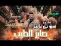 نسيو مين علاهم صابر الطيب 2025 اوشا مصر Osha Masr Saber Eltaieb 