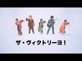 ザ・ヴィクトリーヨ! / T-Pis MV