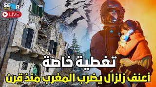 المغرب مباشر الان│زلزال بقوة 7 درجات يضرب المغرب ويصل إلى الجزائر ومقتل 820 شخصا في أحدث حصيلة