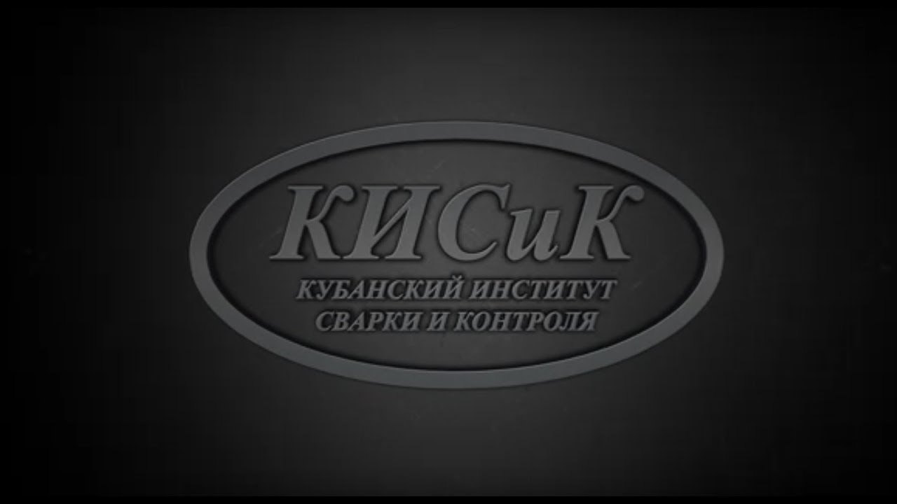 КИСиК (Кубанский Институт Сварки и Контроля) - YouTube