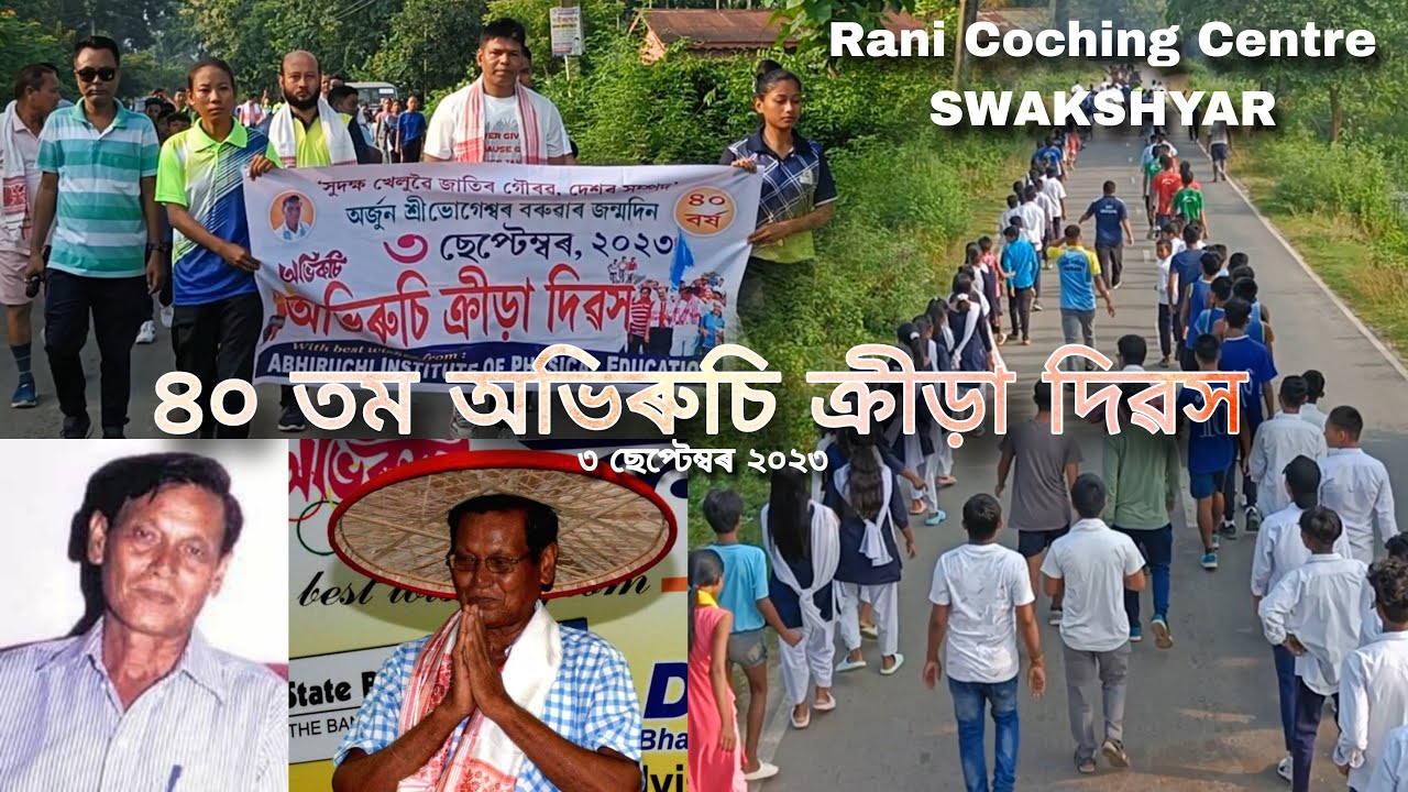 অভিৰুচি ক্ৰীড়া দিৱস  3 September 2023 // অৰ্জুন বঁটা বিজয়ী প্ৰথম অসমীয়া // #RCC #SWAKSHYAR