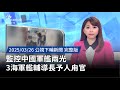 中國軍艦監控