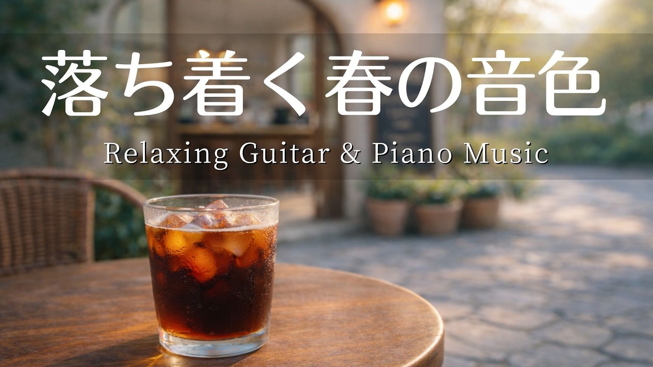 【カフェ・作業用BGM】心が落ち着く春の音色☕️🌿Vol.2| Relaxing Piano & Guitar – 120 min  やさしいギター＆ピアノのリラックス音楽｜集中・読書・勉強用
