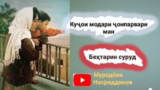 Муродбек Насриддинов \